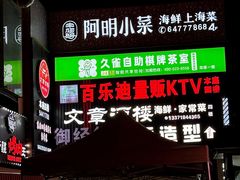 -阿明小菜·海鲜·上海菜(梅陇店)