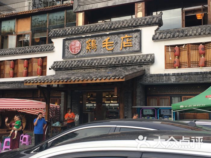 鸡毛店(温江老字号玉林店)--环境图片-成都美食-大众点评网