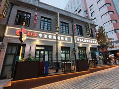 -1937青岛老味道·海肠捞饭·青岛菜(大鲍岛栈桥店)