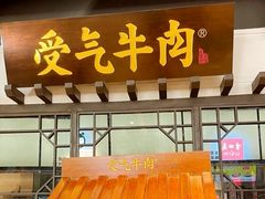 门面-受气牛肉·重庆耙牛肉(来福士店)
