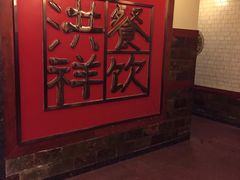 -洪祥大酒店(大庆东路店)