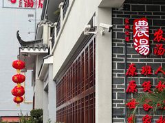 门面-农汤老店(顺联公园里店)