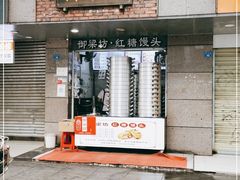 门面-御梁坊红糖馒头