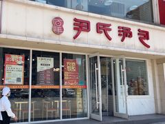 -百年尹氏汤包(湖南路狮子桥店)