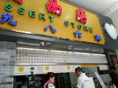 门面-百花传统甜品店(原址店)