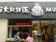 门面-安大叔拌饭(宝龙店)