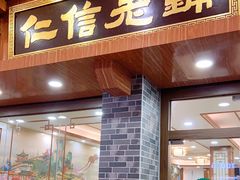 门面-仁信老铺(华盖路店)