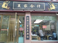 门面-夏家合汁(天润花园小区店)