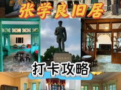 -张学良旧居陈列馆