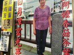 门面-金盆阿嬷香菇茶叶蛋(玄光店)