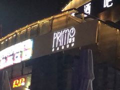 -Primo·丽莫意大利窑烤披萨