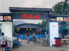 门面-清真·馬坡二旦烧烤(人生一串拍摄店)