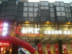 -船梆煮•蒸汽海鲜·炉火烤肉(五四广场店)