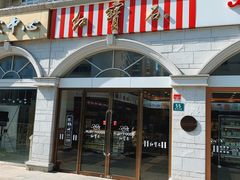 门面-红宝石·鲜奶小方·海派西点房(南丹店)