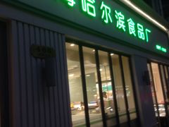 门面-上海哈尔滨食品厂(淮海中路店)