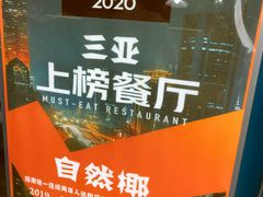 -自然椰·海南清补凉(海月广场店)
