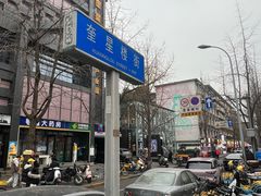-奎星楼街