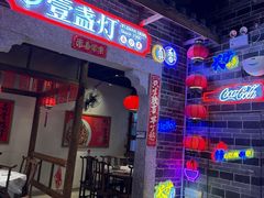 -壹盏灯(华远店)