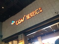 -CGV影城(黄河道ScreenX店)