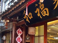 -和福餐馆(西江古街店)