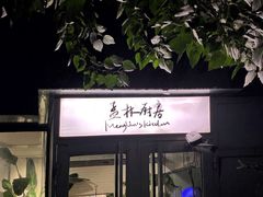 -孟林厨房(798店)