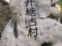 -井塘古村