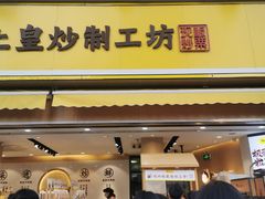 门面-粒上皇(淮河路步行街店)