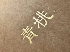 -青桃餐厅