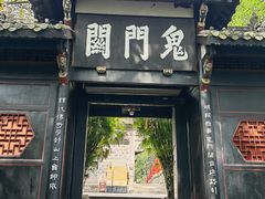 -丰都鬼城名山景区
