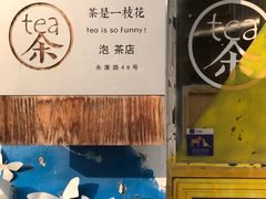 -茶是一枝花泡茶店