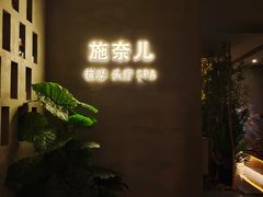 -施奈儿.洗头頭療.按摩SPA.采耳(上梅林店)