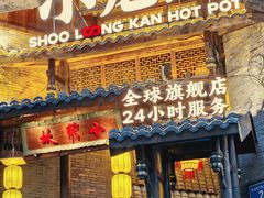 -小龙坎火锅(全球总店)