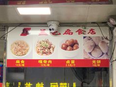-盖邑扁食店