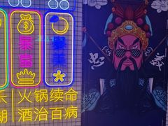 -重庆地瓜老火锅(广渠门店)