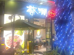 -蔡澜Pho·越南粉餐厅(海上世界店)
