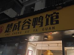 -楚成谷鸭馆(裕民店)