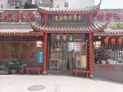 门面-节节香.成都非遗肥肠粉(总店)