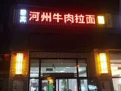 门面-玉香宫河州牛肉拉面