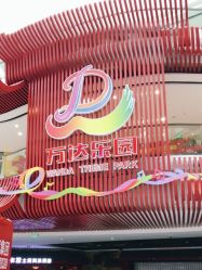 -南京万达乐园