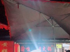 -渝味黄姐火锅(黄泥村店)