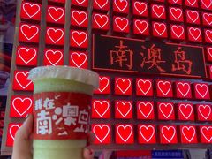 -南澳岛打卡果汁冰公司