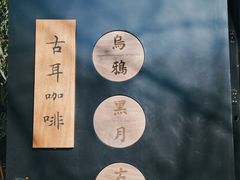 -古耳咖啡(北锣店)