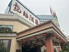 -龙的酒楼·手工早茶·顺德菜(近良路店)