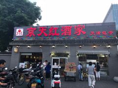 门面-京天红酒家(虎坊路店)