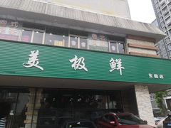 门面-美极鲜食坊(宝安南路店)