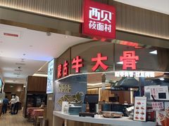 -西贝(枫蓝国际购物中心店)