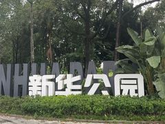 -成都市活水公园