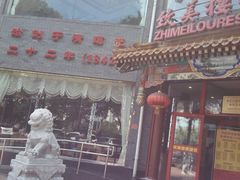 门面-致美楼(前门店)