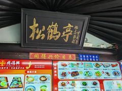 -同得兴 Since·1995 传统苏式面馆(嘉馀坊店)