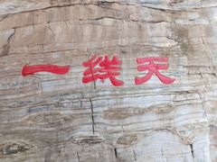 -孤山寨风景区